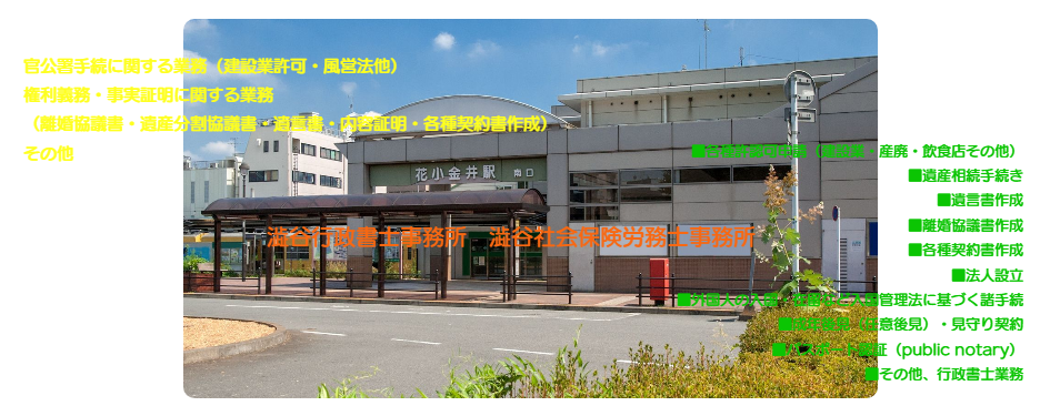 行政書士　小平市
